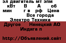 эл.двигатель мт4эпм, 3,5 кВт, 40 В, 110 А, 150 об/мин., 1999г.в., рф › Цена ­ 30 000 - Все города Электро-Техника » Другое   . Ненецкий АО,Индига п.